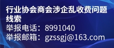 行业协会商会涉企乱收费问题线索举报电话